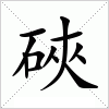 硤字组词