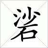 硰字组词