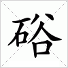 硲字组词