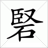 硻字组词