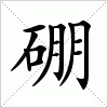 硼字组词