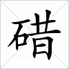 碏字组词