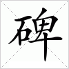 碑字组词