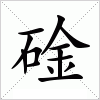 碒字组词