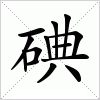 碘字组词