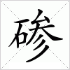 汉字 碜