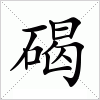 碣字组词