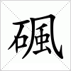 碸字组词