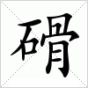 磆字组词