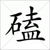 磕字组词