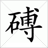 磗字组词