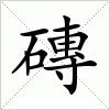 磚字组词