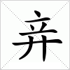 竎字组词