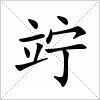 汉字 竚