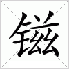 镃字组词