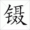 汉字 镊