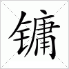 镛字组词