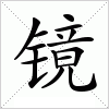 镜字组词