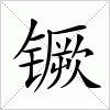 镢字组词