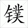 镤字组词