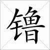 镥字组词