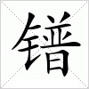 镨字组词