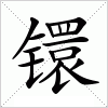 汉字 镮