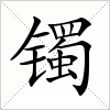 镯字组词