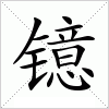 镱字组词