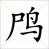 鸤字组词