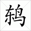 鸫字组词