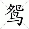 鸳字组词