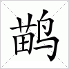 鹋字组词