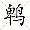 鹎字组词