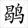 鹖字组词