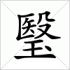 瑿字组词