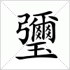 瓕字组词