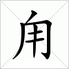 甪字组词