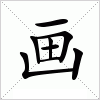 画字组词