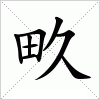 畂字组词