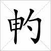 畃字组词