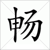 畅字组词