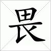 畏字组词