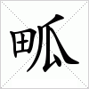 汉字 畖