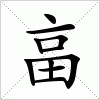 畗字组词