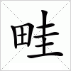 畦字组词