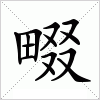 畷字组词