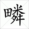 疄字组词