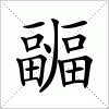 疈字组词