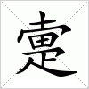 疐字组词